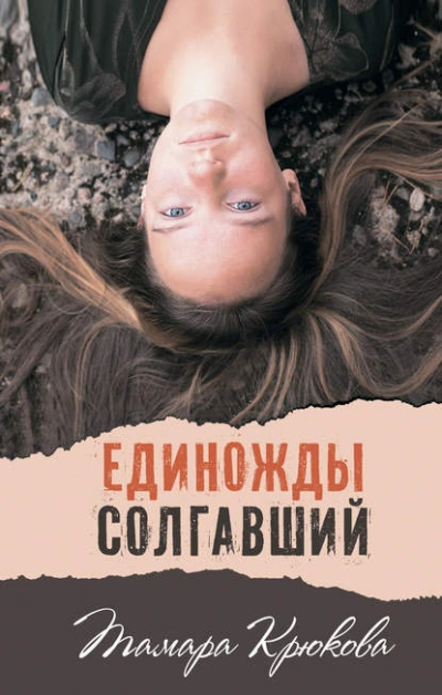 Аудиокнига Единожды солгавший