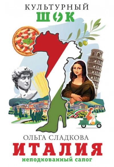 Италия. Неподкованный сапог - Ольга Сладкова