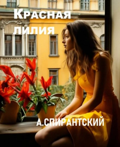 Аудиокнига Красная лилия