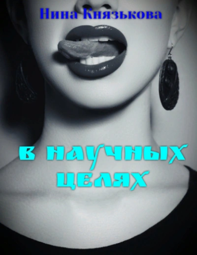 Аудиокнига В научных целях