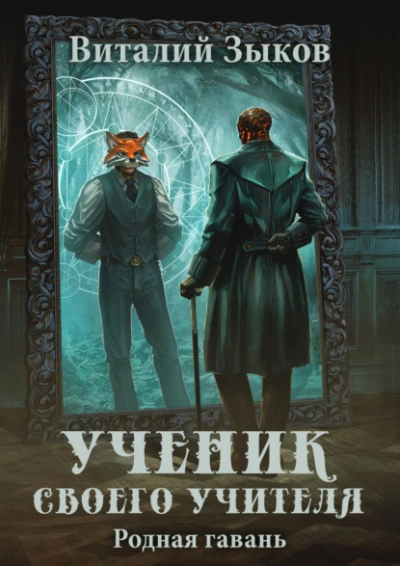 Аудиокнига Ученик своего учителя. Родная гавань