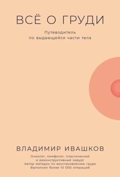 Аудиокнига Всё о груди: Путеводитель по выдающейся части тела