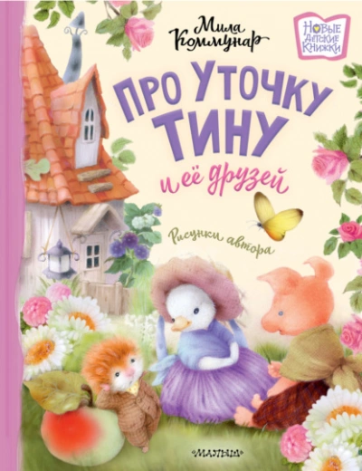 Аудиокнига Про уточку Тину и её друзей