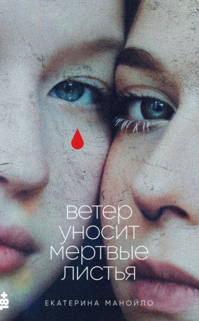 Аудиокнига Ветер уносит мертвые листья