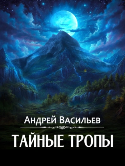 Аудиокнига Тайные тропы