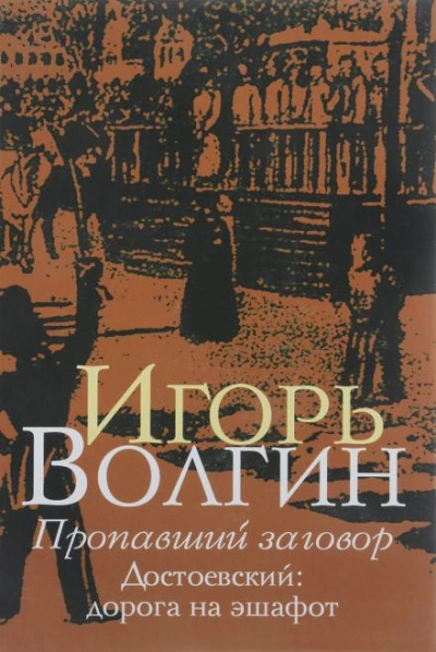 Аудиокнига Пропавший заговор. Достоевский и политический процесс 1849 г.