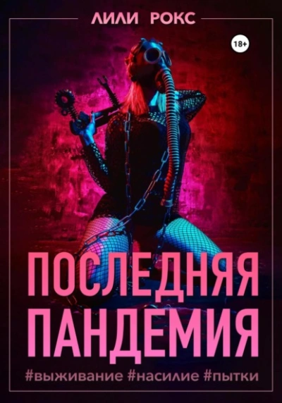 Аудиокнига Последняя пандемия