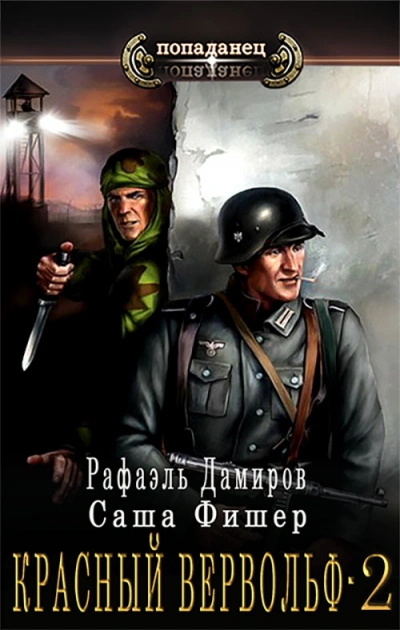 Красный Вервольф. Книга 2 - Саша Фишер, Рафаэль Дамиров
