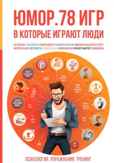 Аудиокнига Юмор. 78 игр, в которые играют люди. Психология. Упражнения. Тренинг