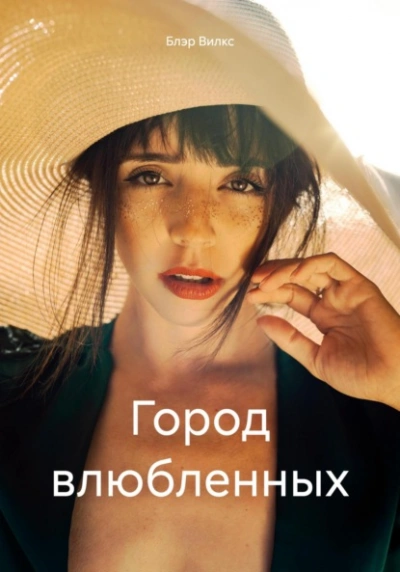 Аудиокнига Город влюбленных