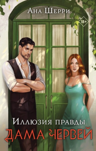 Аудиокнига Иллюзия правды. Дама червей