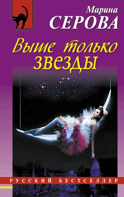 Аудиокнига Выше только звезды