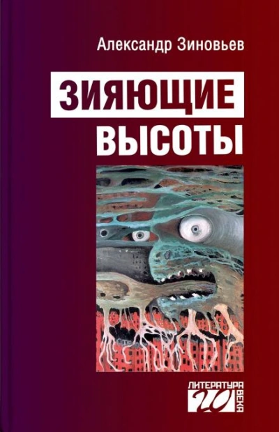 Аудиокнига Зияющие высоты