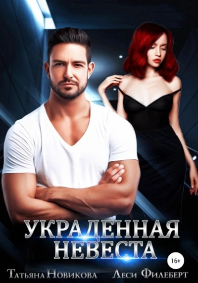 Аудиокнига Украденная невеста
