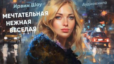 Аудиокнига Мечтательная, нежная, веселая