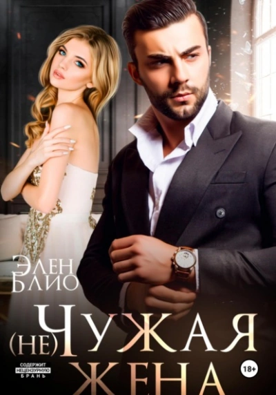 (не)Чужая жена - Элен Блио