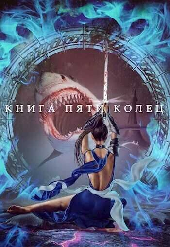 Аудиокнига Книга пяти колец. Книга 2