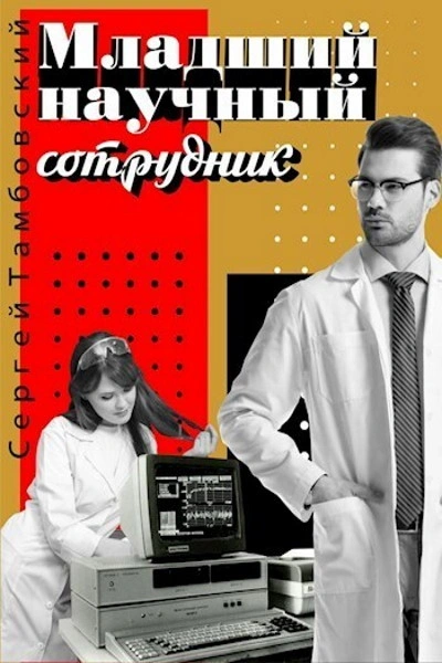 Аудиокнига Младший научный сотрудник