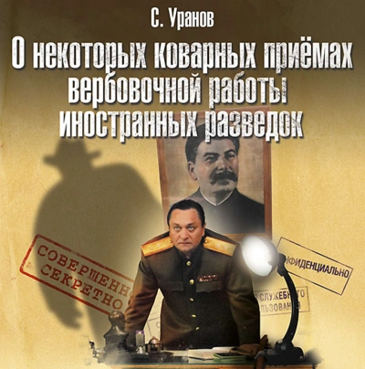 Аудиокнига О некоторых коварных приемах вербовочной работы иностранных разведок