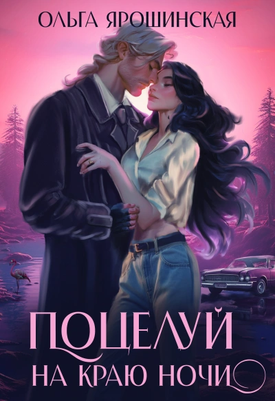 Аудиокнига Поцелуй на краю ночи