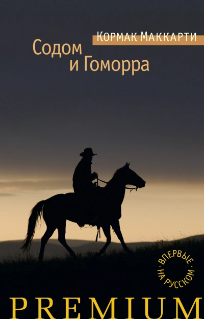 Аудиокнига Содом и Гоморра, или города окрестности сей