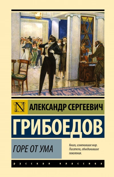 Горе от ума - Александр Грибоедов