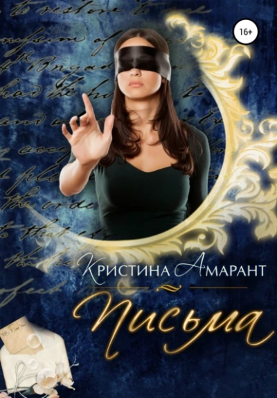 Аудиокнига Письма