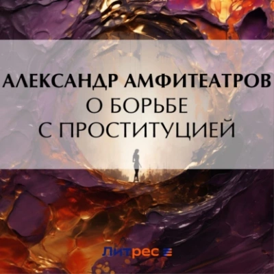 Аудиокнига О борьбе с проституцией