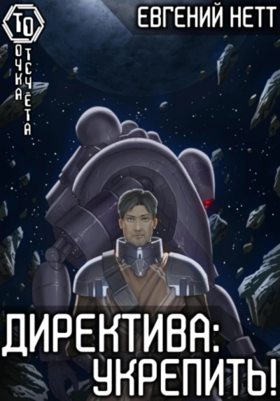 Аудиокнига Укрепить