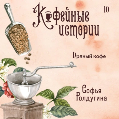 Аудиокнига Пряный кофе