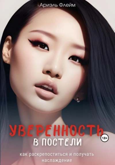 Аудиокнига Уверенность в постели: как раскрепоститься и получать наслаждение
