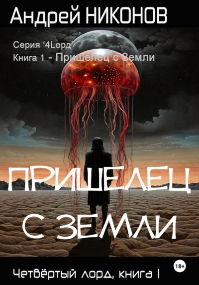 Аудиокнига Пришелец с Земли