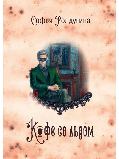 Кофе со льдом - Софья Ролдугина