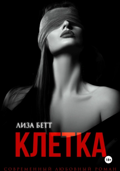 Аудиокнига Клетка