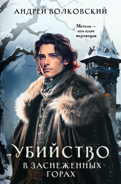 Аудиокнига Убийство в заснеженных горах