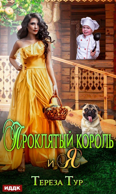 Аудиокнига Проклятый король и я