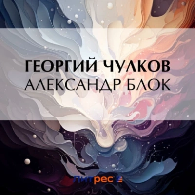 Аудиокнига Александр Блок