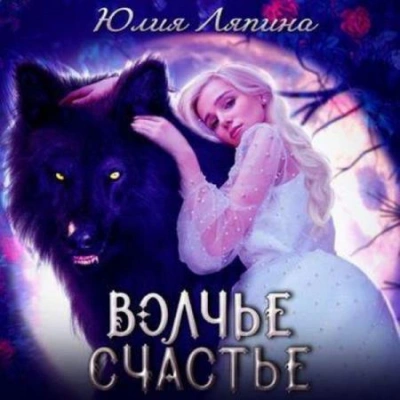 Аудиокнига Волчье счастье