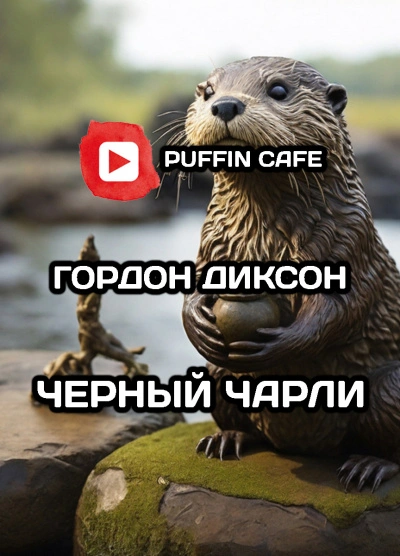 Аудиокнига Чёрный Чарли