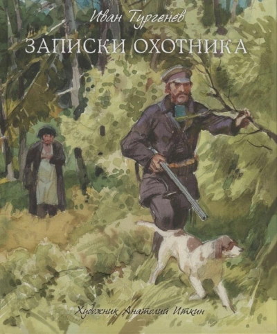 Записки охотника - Иван Тургенев
