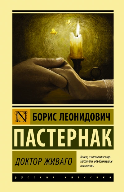 Аудиокнига Доктор Живаго
