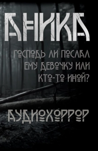 Аудиокнига Аника
