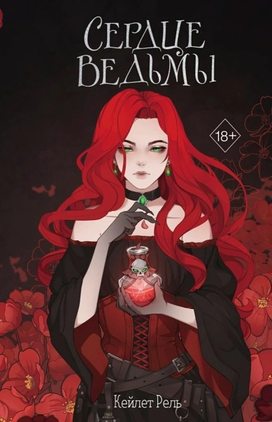 Аудиокнига Сердце ведьмы