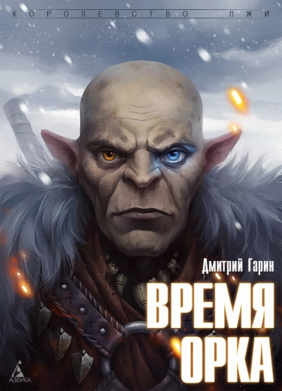Время орка - Дмитрий Гарин