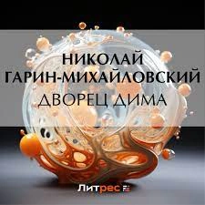Аудиокнига Дворец Дима
