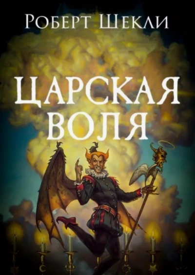 Аудиокнига Царская воля