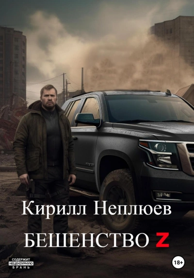 Аудиокнига Бешенство Z