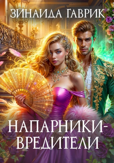 Аудиокнига Напарники-вредители