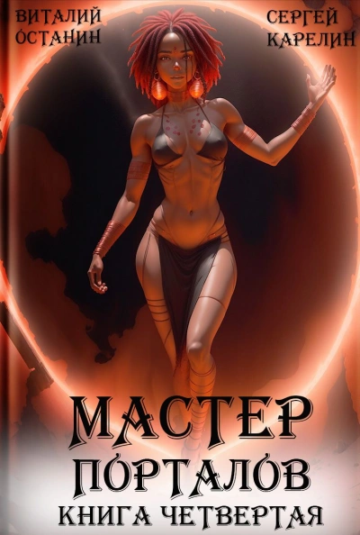 Аудиокнига Мастер Порталов. Книга 4