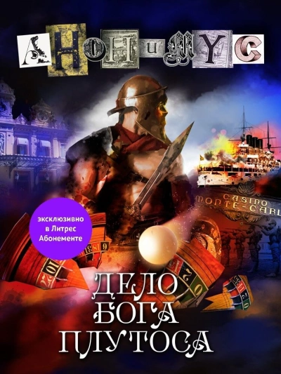 Аудиокнига Дело бога Плутоса